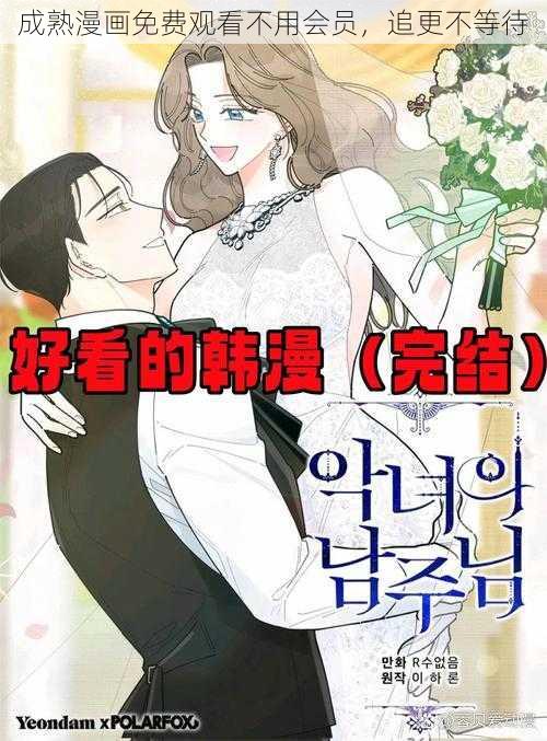 成熟漫画免费观看不用会员，追更不等待