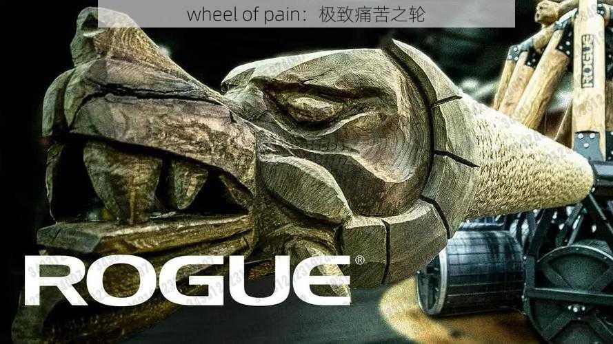 wheel of pain：极致痛苦之轮