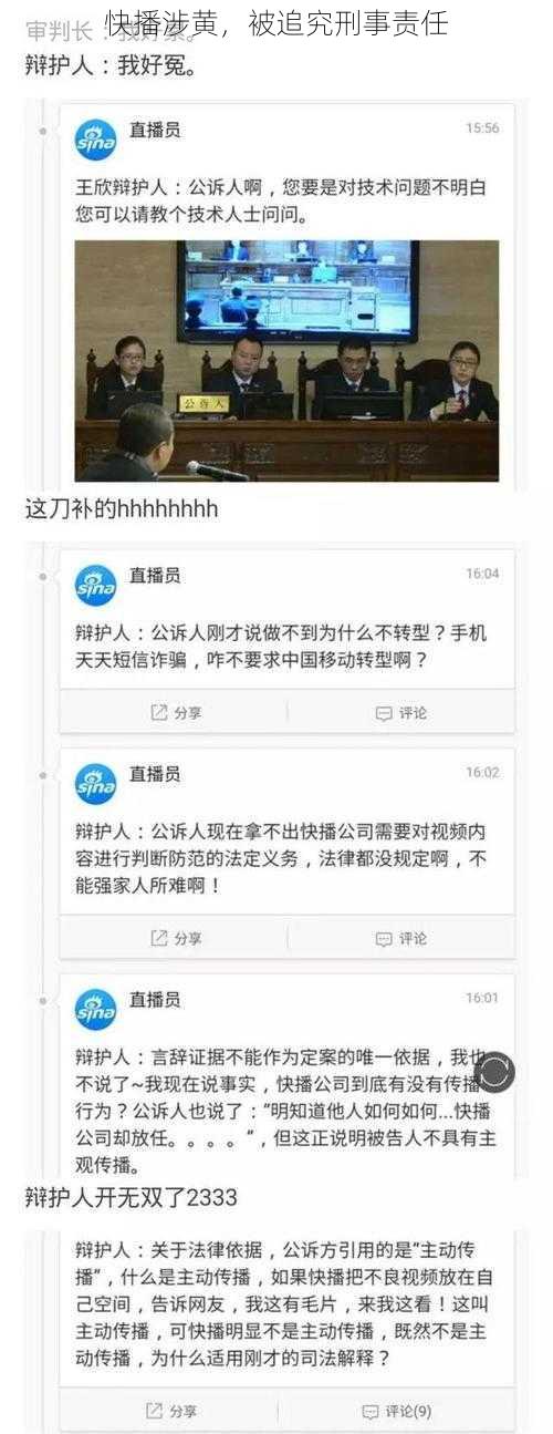 快播涉黄，被追究刑事责任