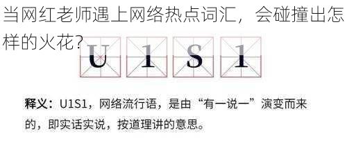 当网红老师遇上网络热点词汇，会碰撞出怎样的火花？