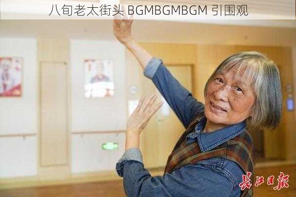 八旬老太街头 BGMBGMBGM 引围观