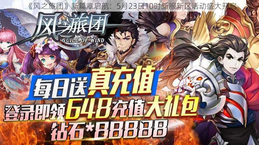 《风之旅团》新篇章启航：5月23日10时新服新区活动盛大开启