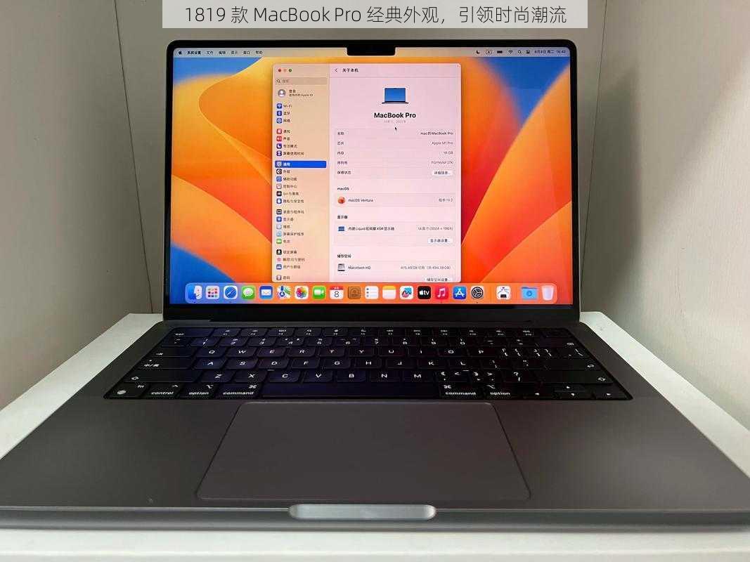 1819 款 MacBook Pro 经典外观，引领时尚潮流