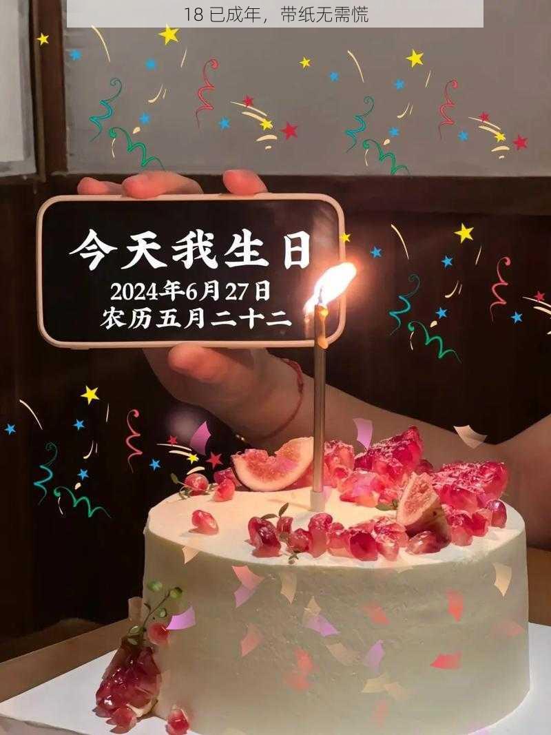 18 已成年，带纸无需慌