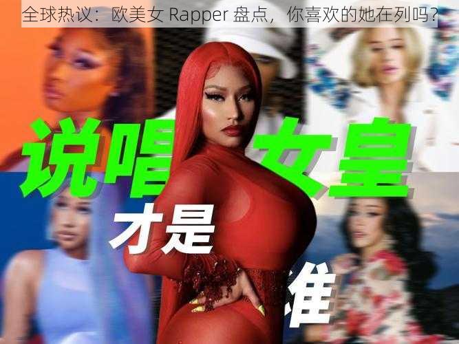 全球热议：欧美女 Rapper 盘点，你喜欢的她在列吗？