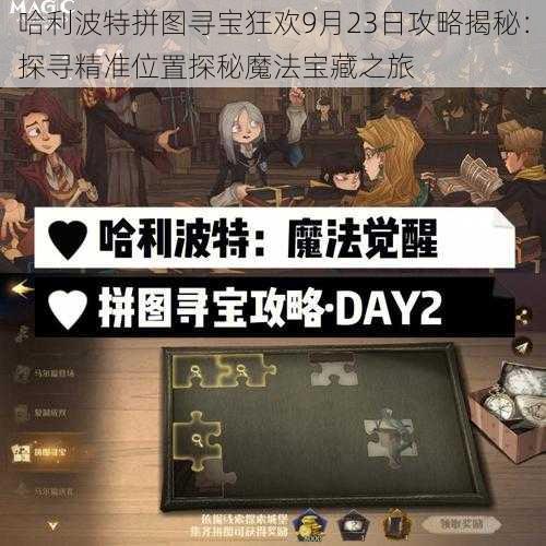 哈利波特拼图寻宝狂欢9月23日攻略揭秘：探寻精准位置探秘魔法宝藏之旅