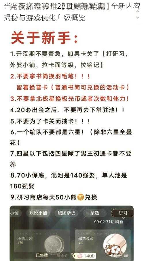 光与夜之恋10月28日更新解读：全新内容揭秘与游戏优化升级概览