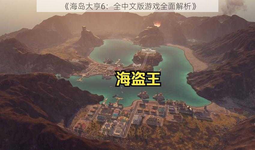 《海岛大亨6：全中文版游戏全面解析》