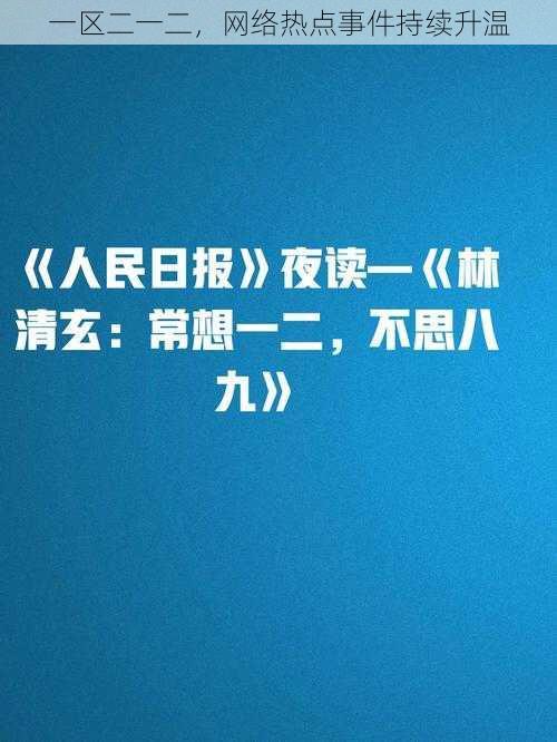 一区二一二，网络热点事件持续升温