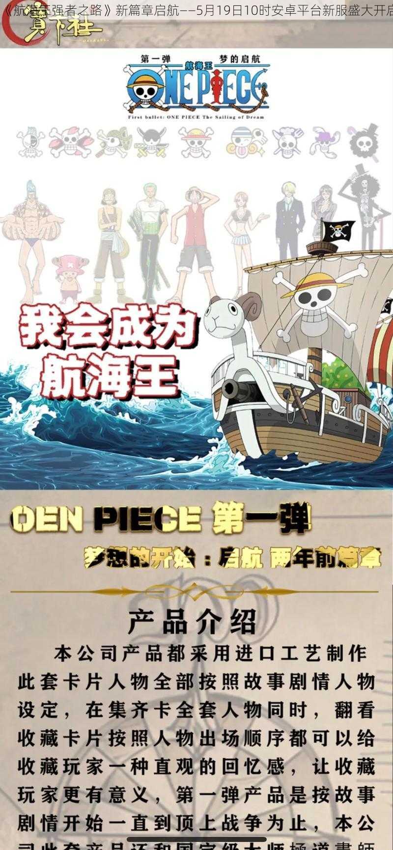 《航海王强者之路》新篇章启航——5月19日10时安卓平台新服盛大开启