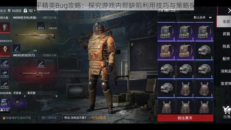 和平精英Bug攻略：探究游戏内部缺陷利用技巧与策略探究