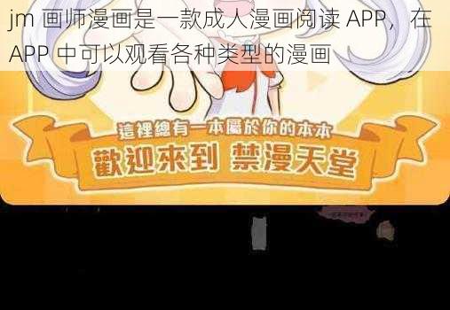 jm 画师漫画是一款成人漫画阅读 APP，在 APP 中可以观看各种类型的漫画