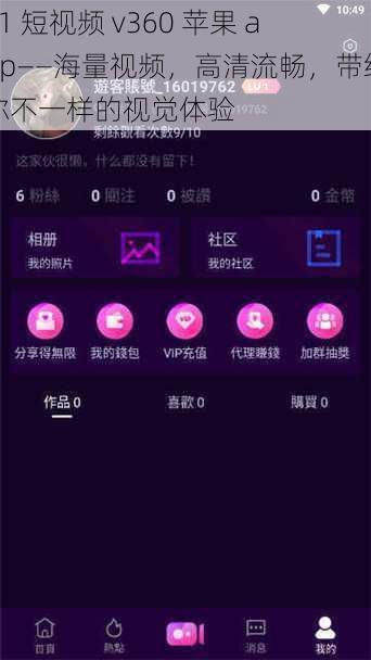 91 短视频 v360 苹果 app——海量视频，高清流畅，带给你不一样的视觉体验