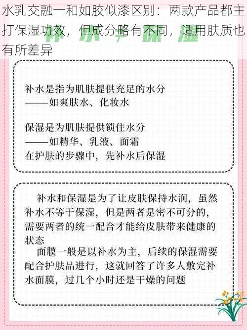 水乳交融一和如胶似漆区别：两款产品都主打保湿功效，但成分略有不同，适用肤质也有所差异