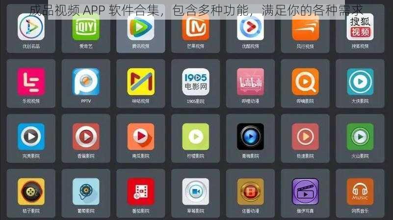 成品视频 APP 软件合集，包含多种功能，满足你的各种需求