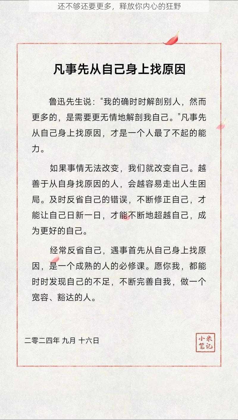 还不够还要更多，释放你内心的狂野