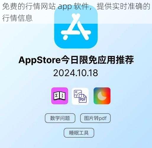 免费的行情网站 app 软件，提供实时准确的行情信息