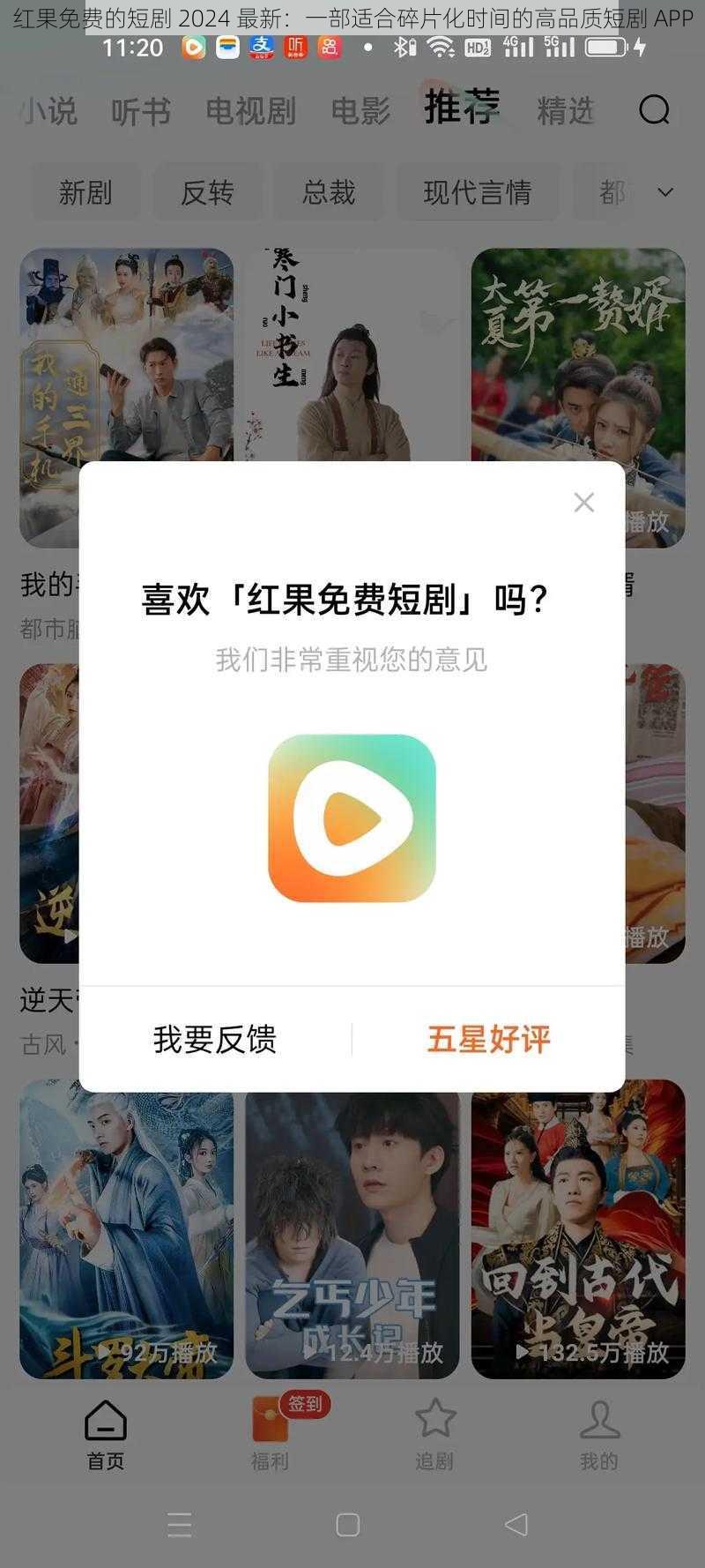 红果免费的短剧 2024 最新：一部适合碎片化时间的高品质短剧 APP